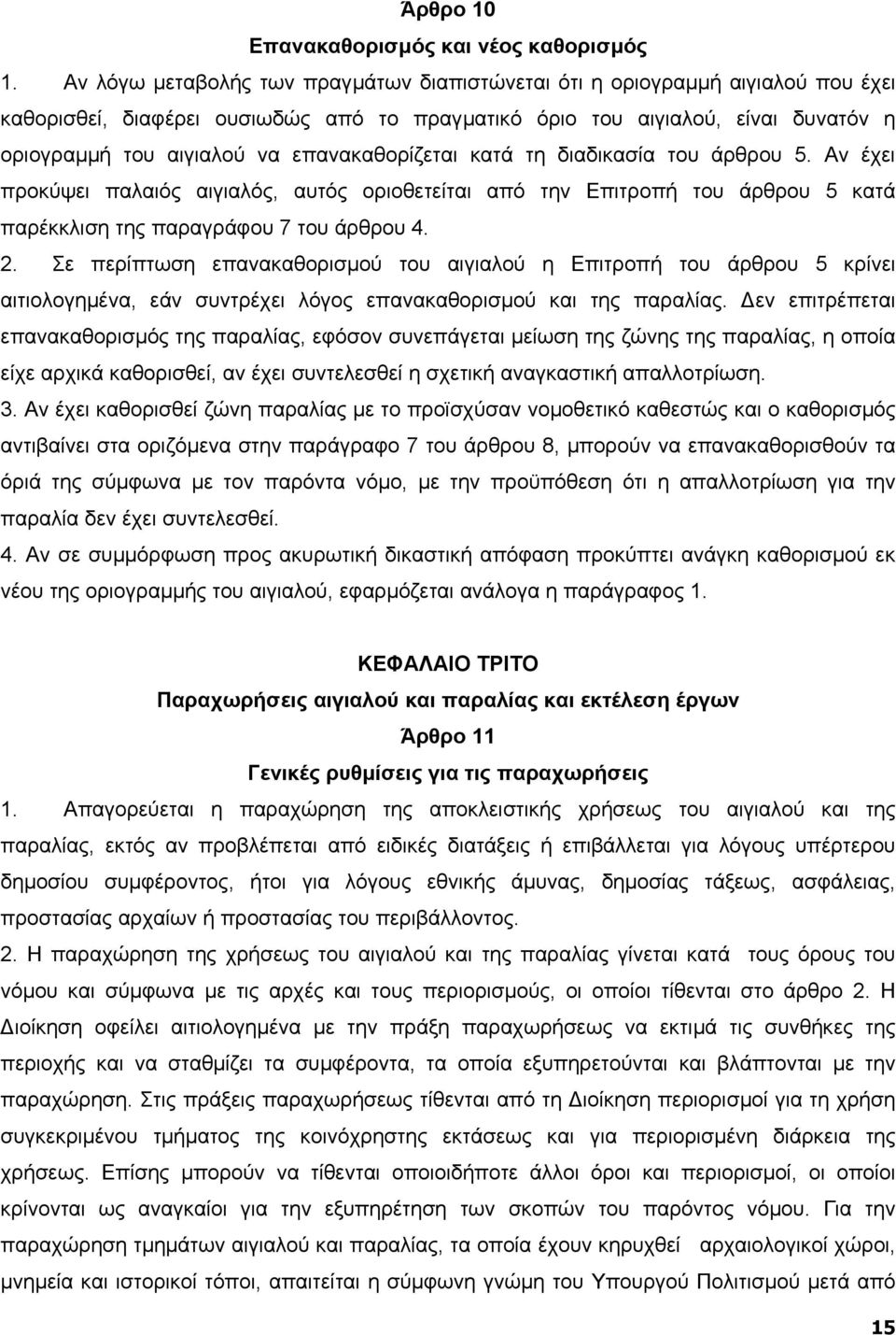 επανακαθορίζεται κατά τη διαδικασία του άρθρου 5. Αν έχει προκύψει παλαιός αιγιαλός, αυτός οριοθετείται από την Επιτροπή του άρθρου 5 κατά παρέκκλιση της παραγράφου 7 του άρθρου 4. 2.
