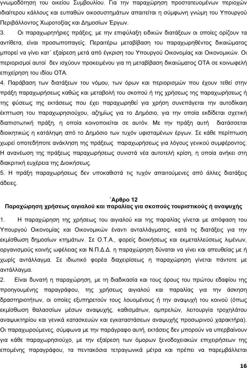 Οι παραχωρητήριες πράξεις, µε την επιφύλαξη ειδικών διατάξεων οι οποίες ορίζουν τα αντίθετα, είναι προσωποπαγείς.