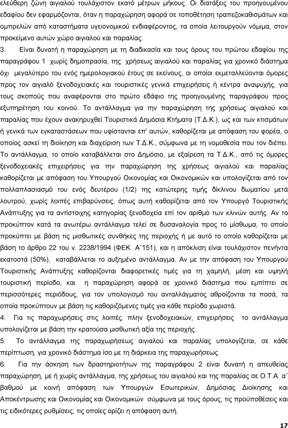 στον προκείµενο αυτών χώρο αιγιαλού και παραλίας. 3.