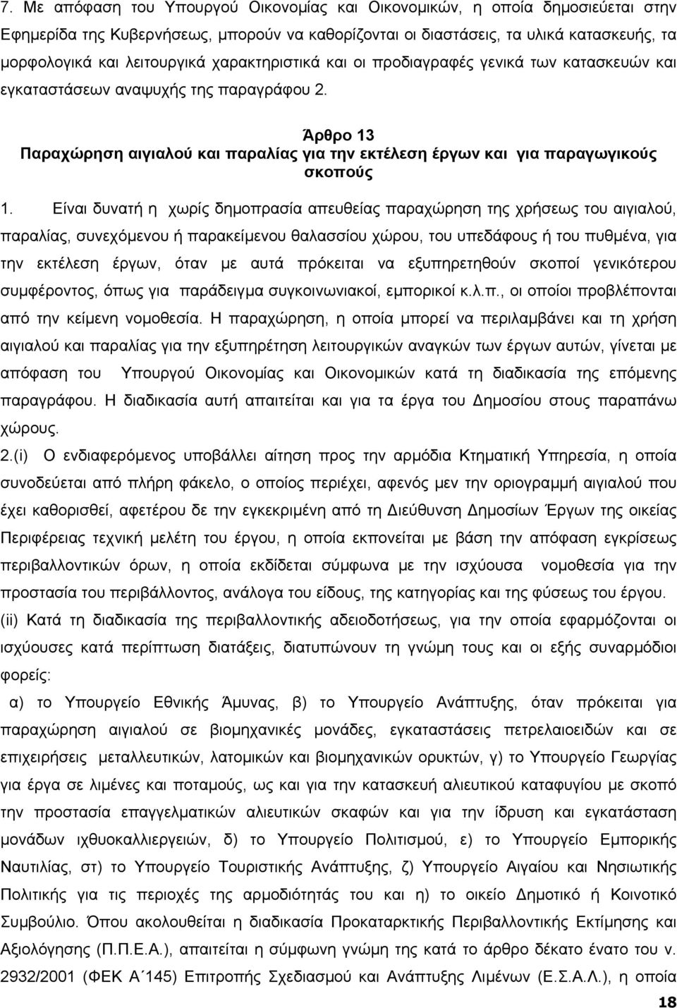 Είναι δυνατή η χωρίς δηµοπρασία απευθείας παραχώρηση της χρήσεως του αιγιαλού, παραλίας, συνεχόµενου ή παρακείµενου θαλασσίου χώρου, του υπεδάφους ή του πυθµένα, για την εκτέλεση έργων, όταν µε αυτά