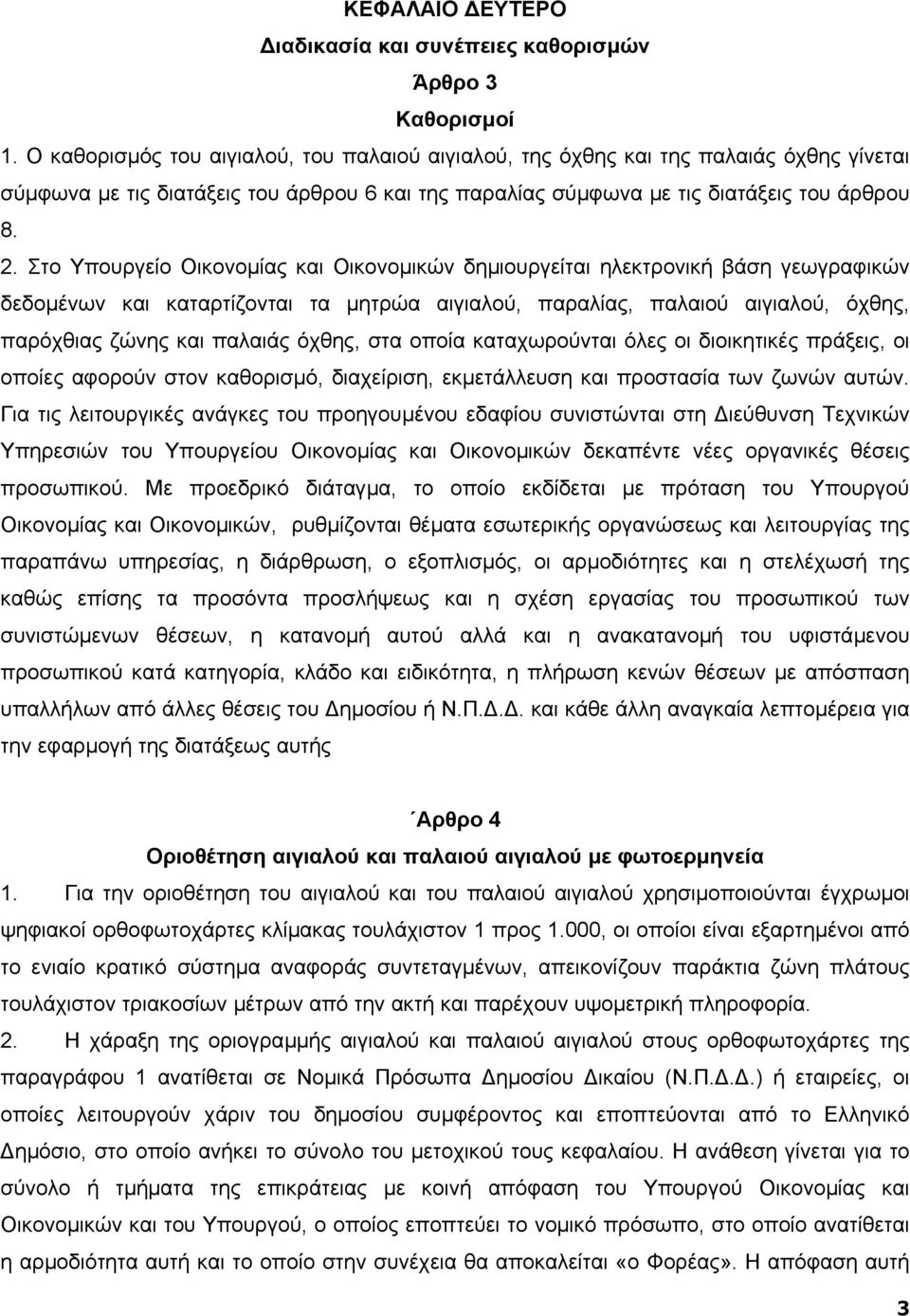 Στο Υπουργείο Οικονοµίας και Οικονοµικών δηµιουργείται ηλεκτρονική βάση γεωγραφικών δεδοµένων και καταρτίζονται τα µητρώα αιγιαλού, παραλίας, παλαιού αιγιαλού, όχθης, παρόχθιας ζώνης και παλαιάς