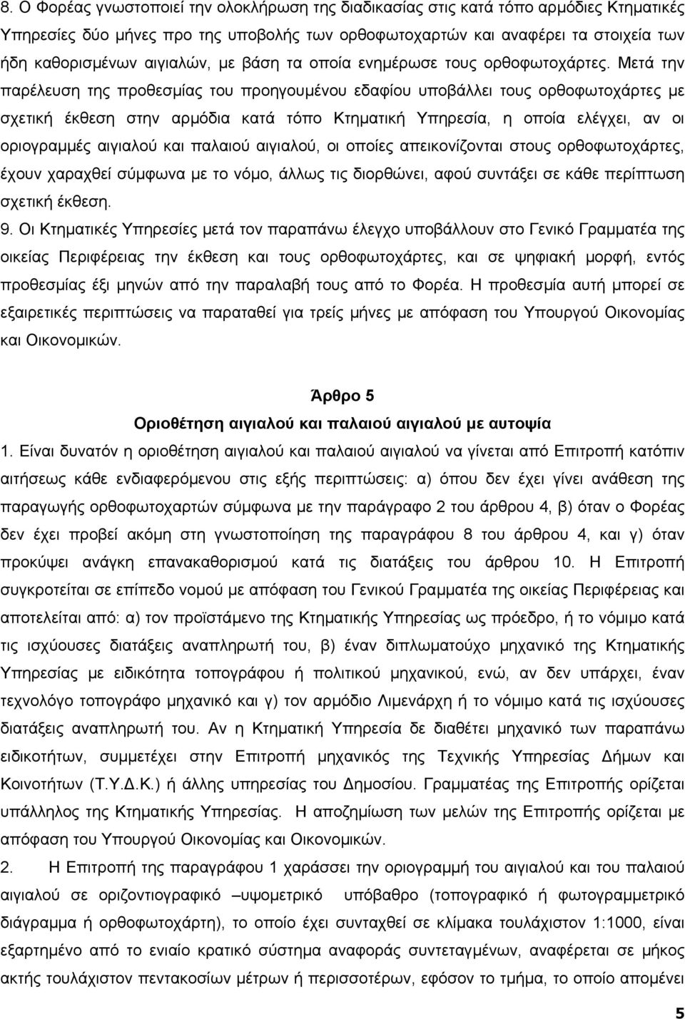 Μετά την παρέλευση της προθεσµίας του προηγουµένου εδαφίου υποβάλλει τους ορθοφωτοχάρτες µε σχετική έκθεση στην αρµόδια κατά τόπο Κτηµατική Υπηρεσία, η οποία ελέγχει, αν οι οριογραµµές αιγιαλού και