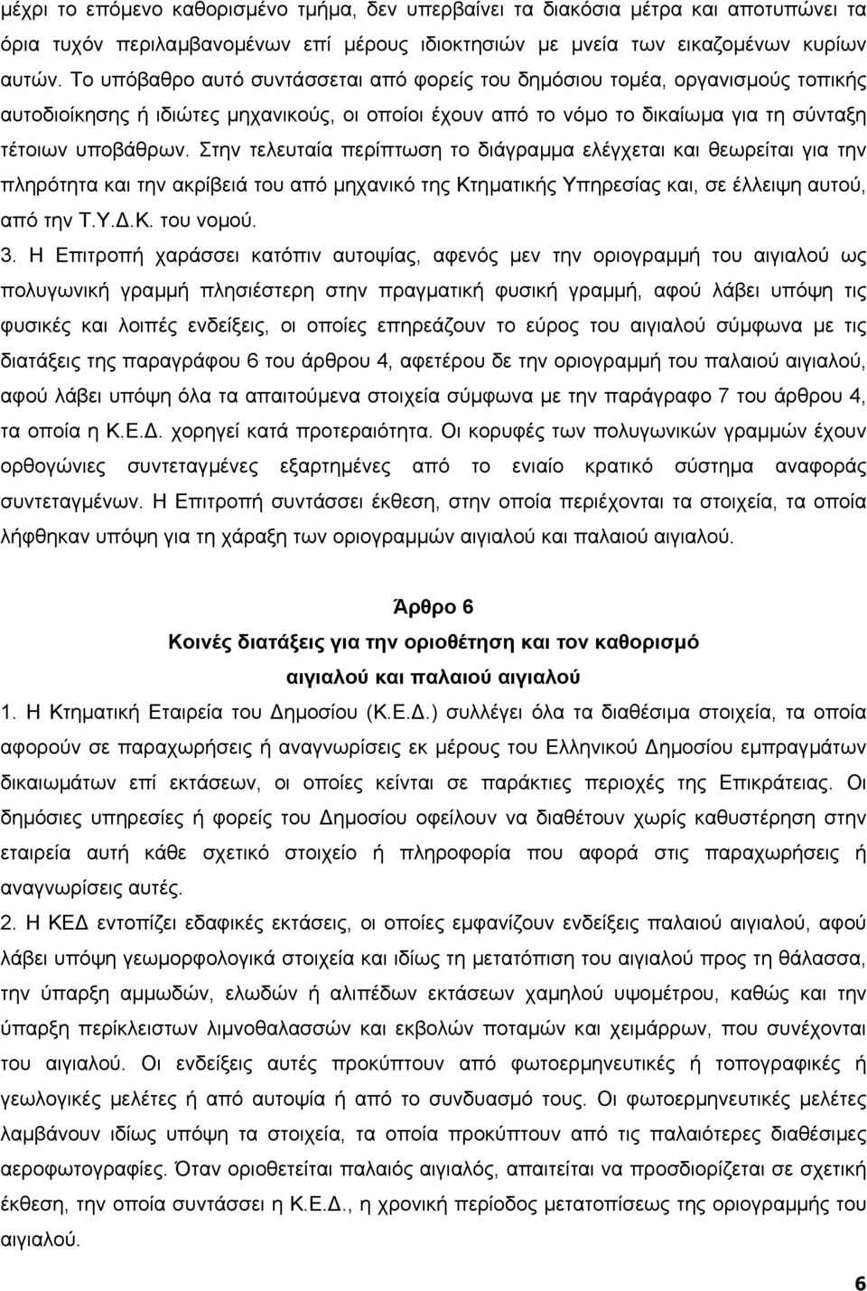 Στην τελευταία περίπτωση το διάγραµµα ελέγχεται και θεωρείται για την πληρότητα και την ακρίβειά του από µηχανικό της Κτηµατικής Υπηρεσίας και, σε έλλειψη αυτού, από την Τ.Υ..Κ. του νοµού. 3.