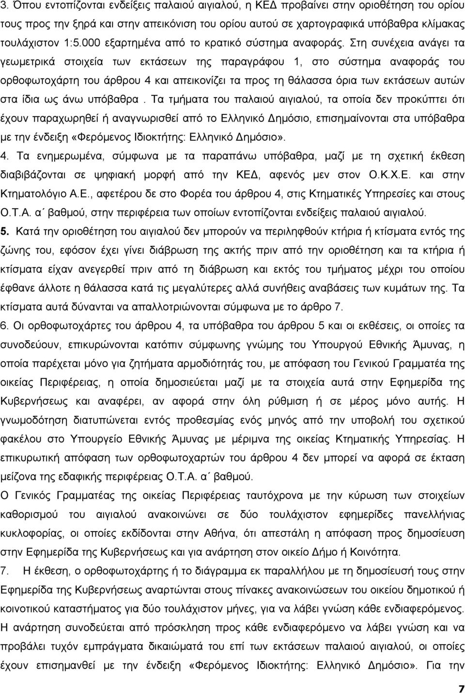 Στη συνέχεια ανάγει τα γεωµετρικά στοιχεία των εκτάσεων της παραγράφου 1, στο σύστηµα αναφοράς του ορθοφωτοχάρτη του άρθρου 4 και απεικονίζει τα προς τη θάλασσα όρια των εκτάσεων αυτών στα ίδια ως