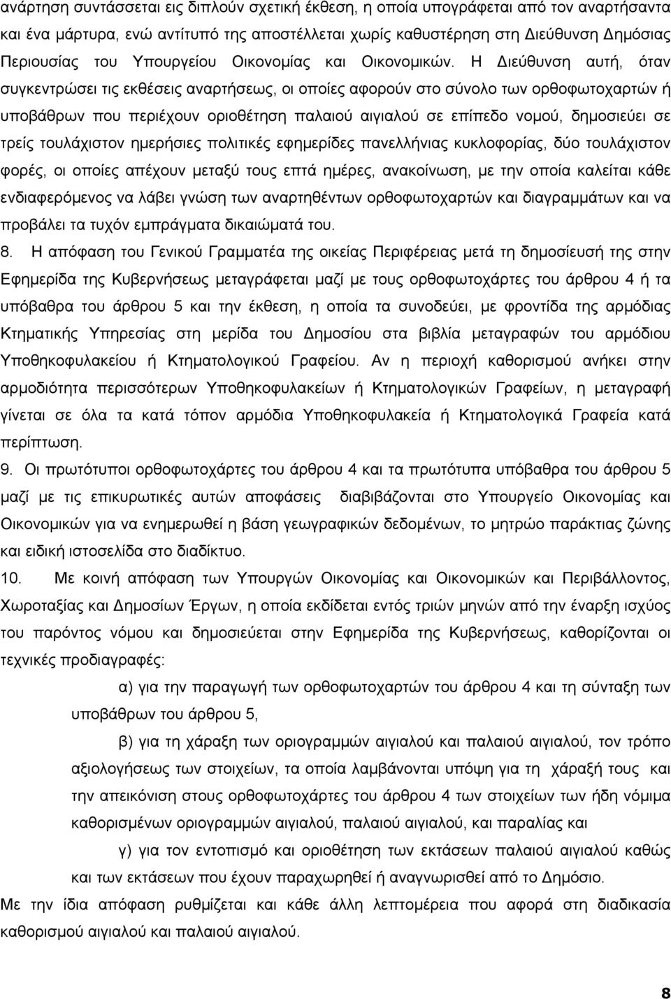 Η ιεύθυνση αυτή, όταν συγκεντρώσει τις εκθέσεις αναρτήσεως, οι οποίες αφορούν στο σύνολο των ορθοφωτοχαρτών ή υποβάθρων που περιέχουν οριοθέτηση παλαιού αιγιαλού σε επίπεδο νοµού, δηµοσιεύει σε τρείς