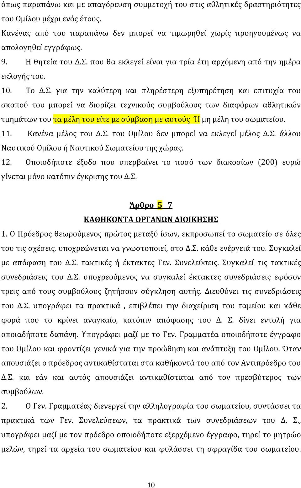 που θα εκλεγεί είναι για τρία έτη αρχόμενη από την ημέρα εκλογής του. 10. Το Δ.Σ.