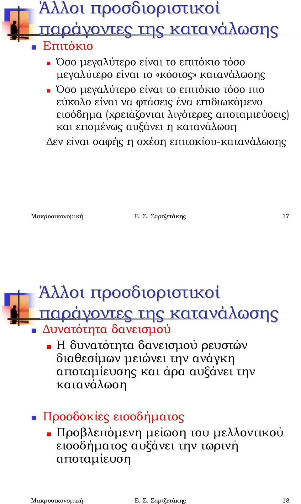 σαφής η σχέση επιτοκίου-κατανάλωσης Μακροοικονομική Ε. Σ. Σαρτζετάκης 17 Άλλοι προσδιοριστικοί παράγοντες της κατανάλωσης! Δυνατότητα δανεισμού!