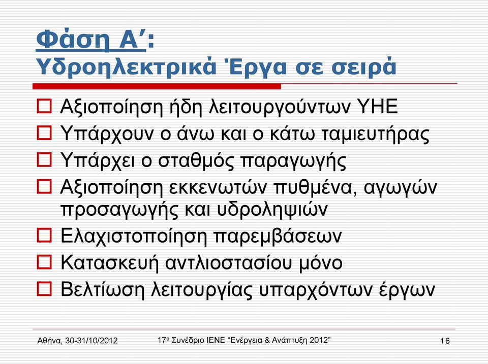 προσαγωγής και υδροληψιών Ελαχιστοποίηση παρεμβάσεων Κατασκευή αντλιοστασίου μόνο Βελτίωση