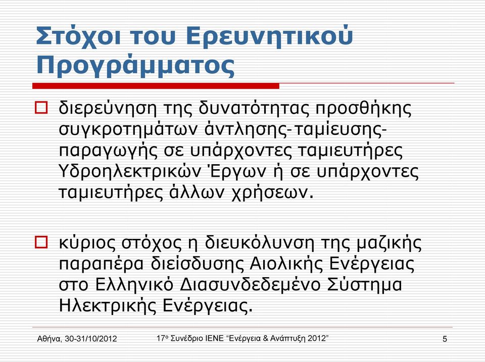 ταμιευτήρες άλλων χρήσεων.