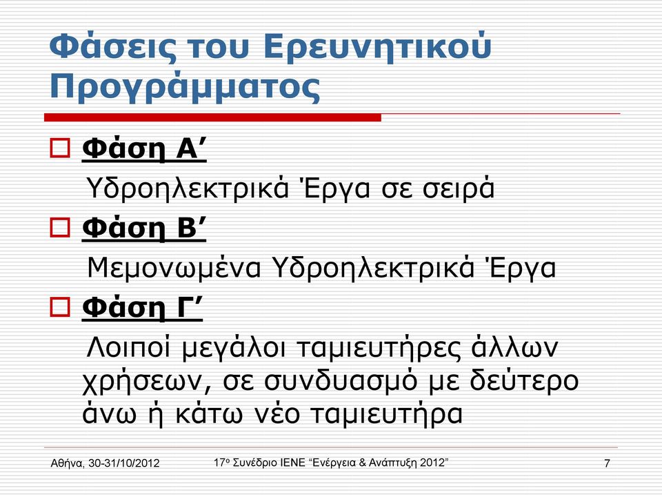 ταμιευτήρες άλλων χρήσεων, σε συνδυασμό με δεύτερο άνω ή κάτω νέο