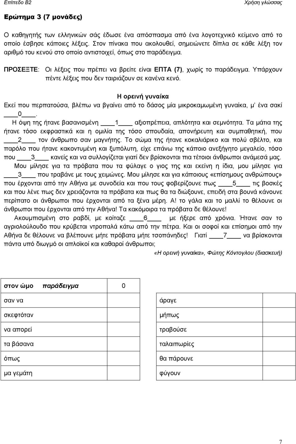 Υπάρχουν πέντε λέξεις που δεν ταιριάζουν σε κανένα κενό. Η ορεινή γυναίκα Εκεί που περπατούσα, βλέπω να βγαίνει από το δάσος μία μικροκαμωμένη γυναίκα, μ ένα σακί 0.