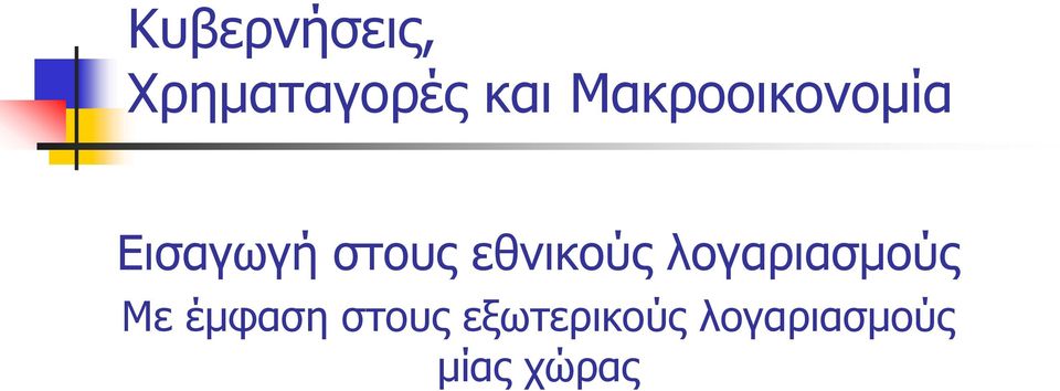 εθνικούς λογαριασμούς Με έμφαση