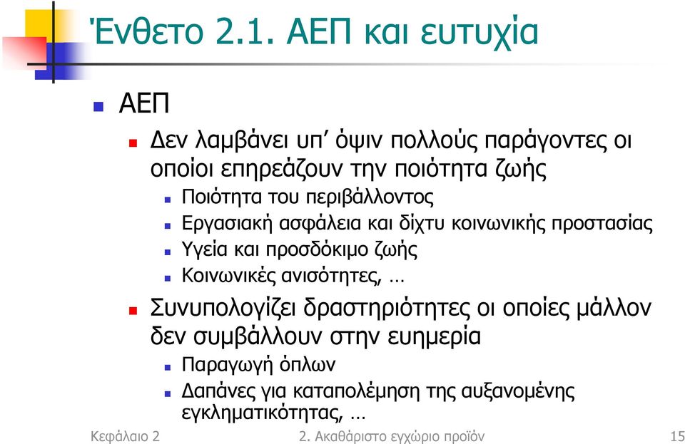 του περιβάλλοντος Εργασιακή ασφάλεια και δίχτυ κοινωνικής προστασίας Υγεία και προσδόκιμο ζωής Κοινωνικές