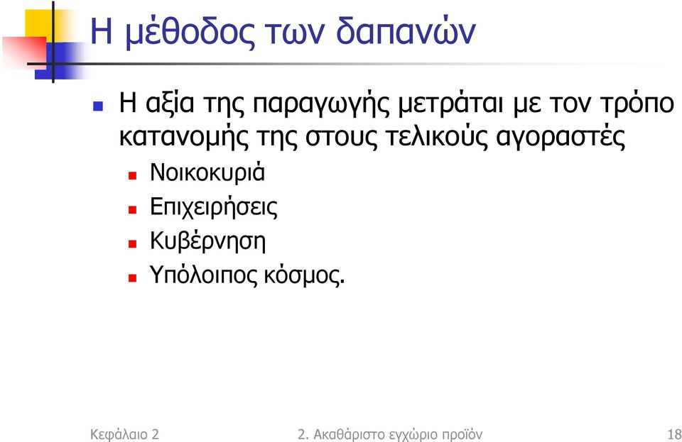 τελικούς αγοραστές Νοικοκυριά Επιχειρήσεις