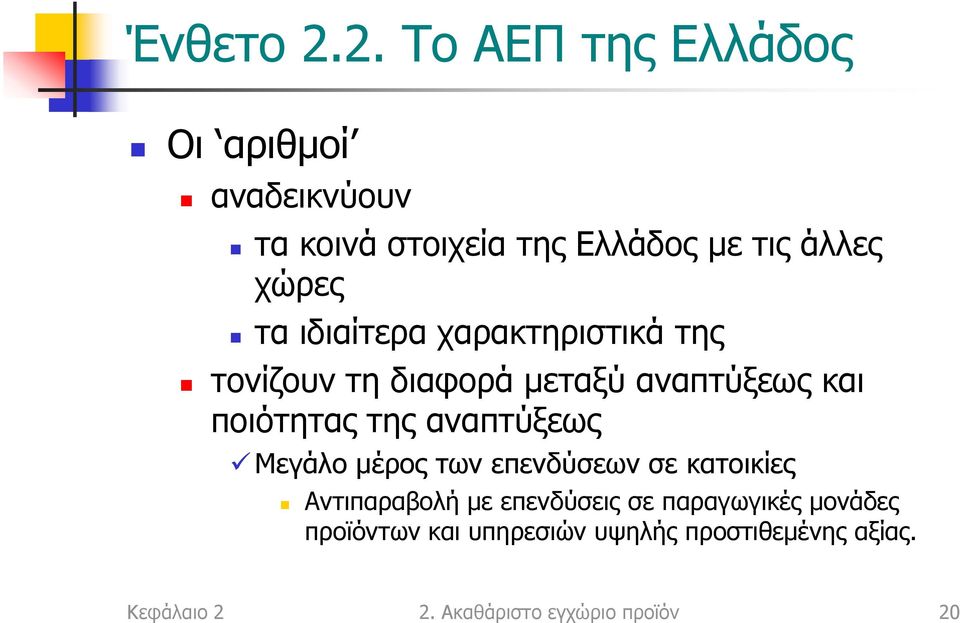 τα ιδιαίτερα χαρακτηριστικά της τονίζουν τη διαφορά μεταξύ αναπτύξεως και ποιότητας της