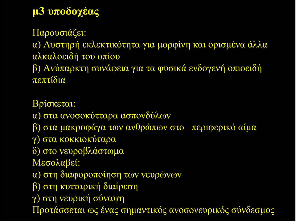 µακροφάγα των ανθρώπων στο περιφερικό αίµα γ) στα κοκκιοκύταρα δ) στο νευροβλάστωµα Μεσολαβεί: α) στη