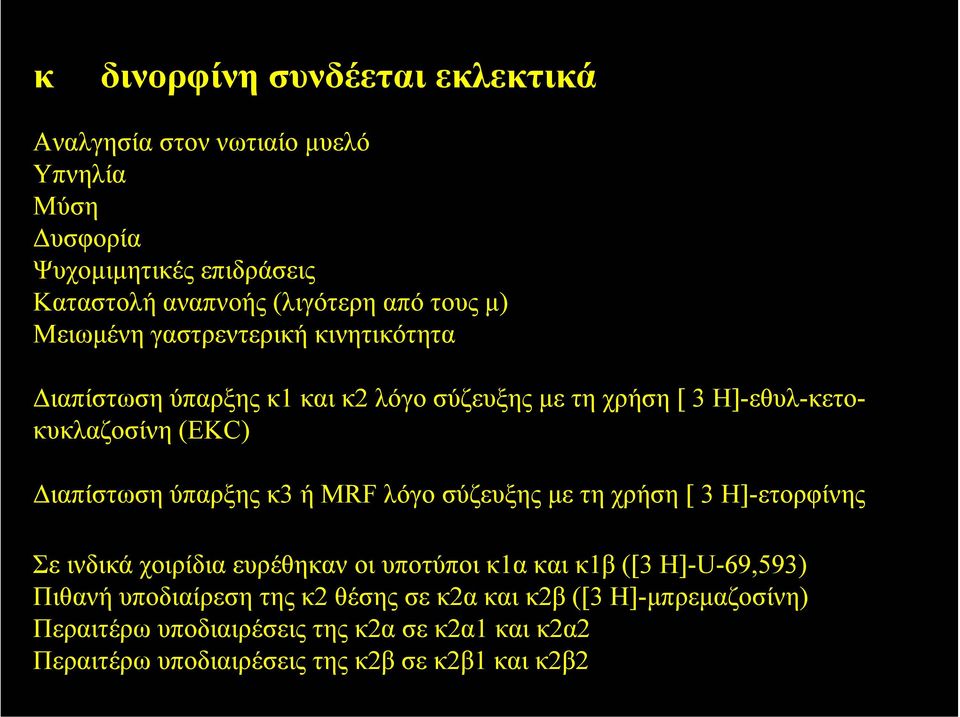 κ3 ή MRF λόγο σύζευξης µε τη χρήση [ 3 Η]-ετορφίνης Σε ινδικά χοιρίδια ευρέθηκαν οι υποτύποι κ1α και κ1β ([3 Η]-U-69,593) Πιθανή υποδιαίρεση της