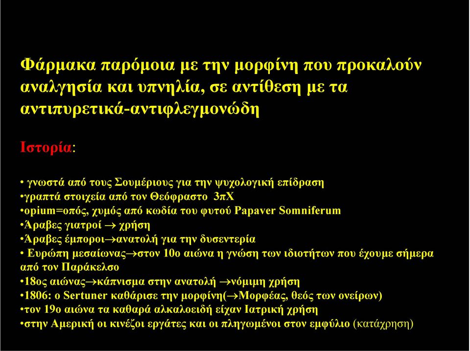 δυσεντερία Ευρώπη µεσαίωνας στον 10ο αιώνα η γνώση των ιδιοτήτων που έχουµε σήµερα από τον Παράκελσο 18ος αιώνας κάπνισµα στην ανατολή νόµιµη χρήση 1806: ο Sertuner