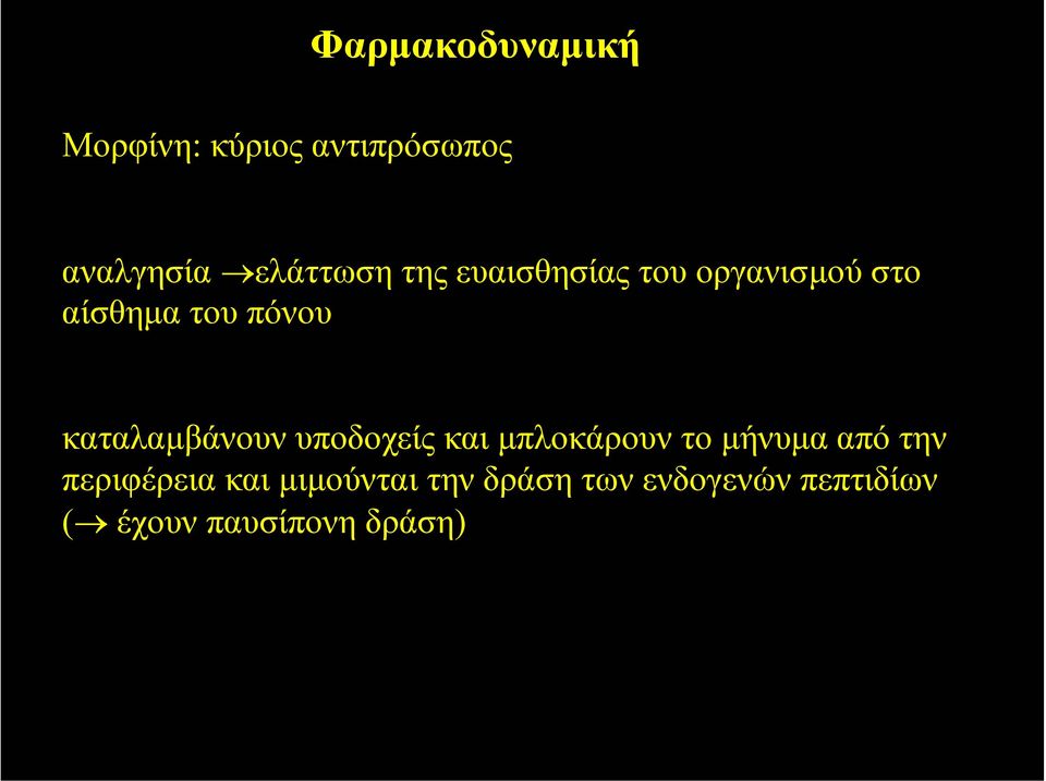 καταλαµβάνουν υποδοχείς και µπλοκάρουν το µήνυµα απότην