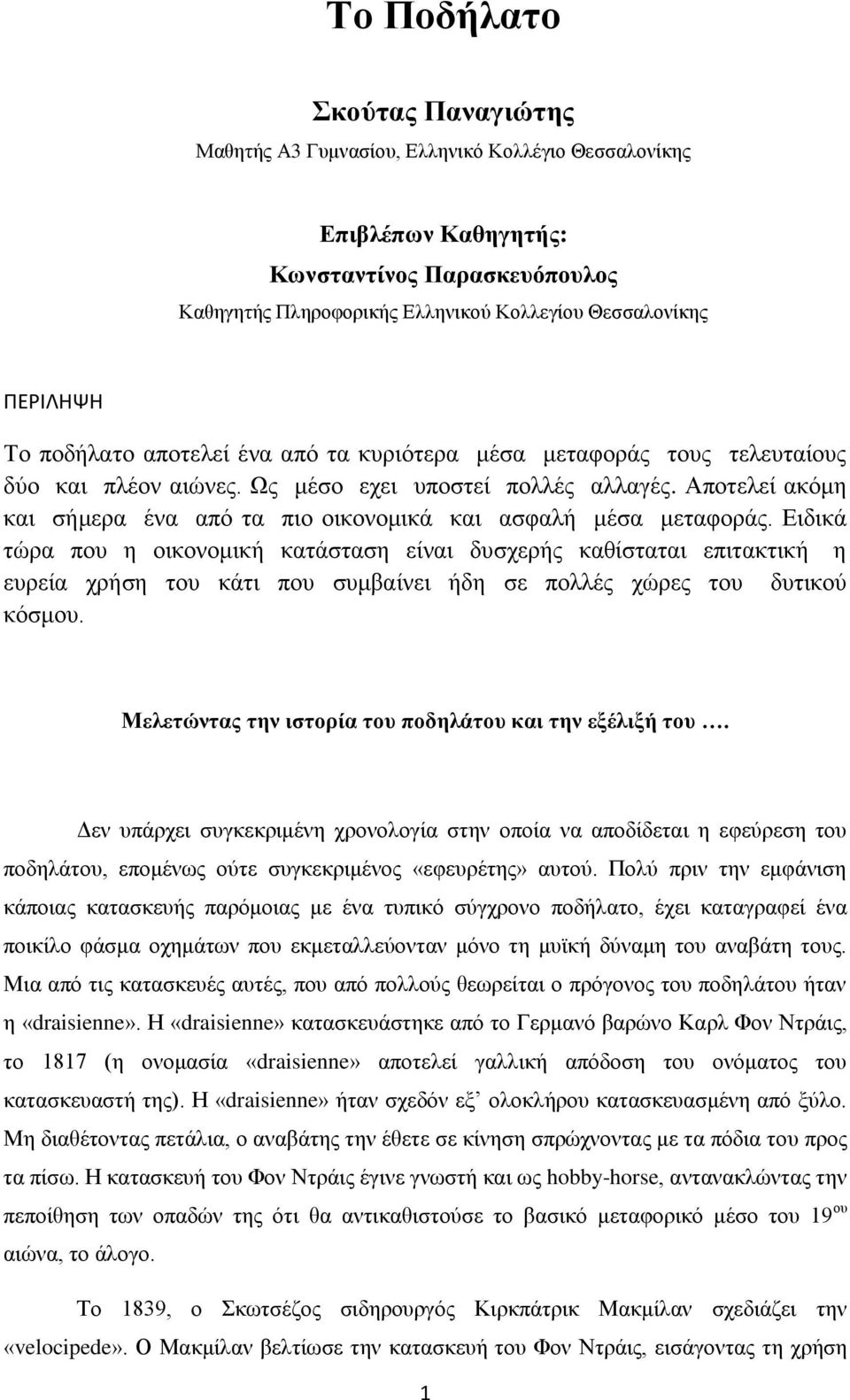 Αποτελεί ακόμη και σήμερα ένα από τα πιο οικονομικά και ασφαλή μέσα μεταφοράς.