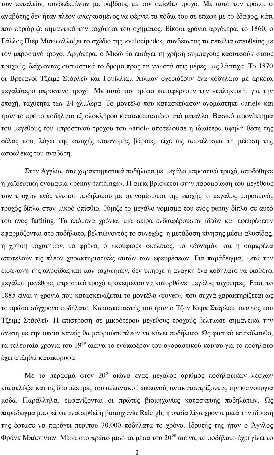 Είκοσι χρόνια αργότερα, το 1860, ο Γάλλος Πιέρ Μισώ αλλάζει το σχέδιο της «velocipede», συνδέοντας τα πετάλια απευθείας με τον μπροστινό τροχό.