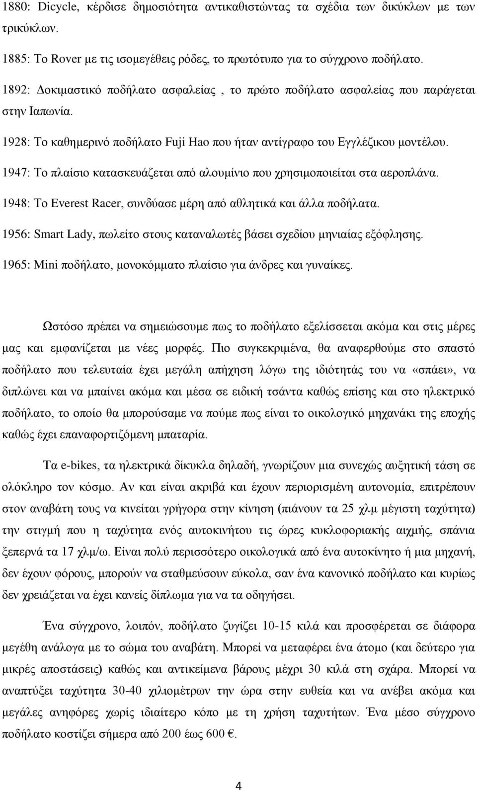 1947: Το πλαίσιο κατασκευάζεται από αλουμίνιο που χρησιμοποιείται στα αεροπλάνα. 1948: Το Everest Racer, συνδύασε μέρη από αθλητικά και άλλα ποδήλατα.