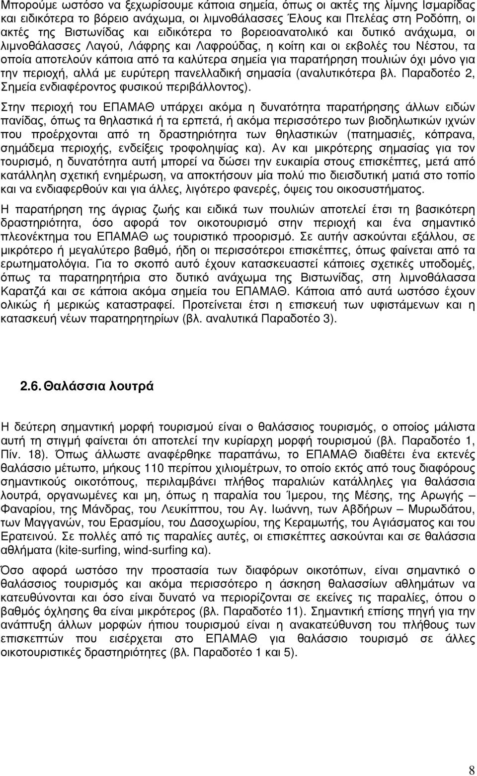 πουλιών όχι µόνο για την περιοχή, αλλά µε ευρύτερη πανελλαδική σηµασία (αναλυτικότερα βλ. Παραδοτέο 2, Σηµεία ενδιαφέροντος φυσικού περιβάλλοντος).