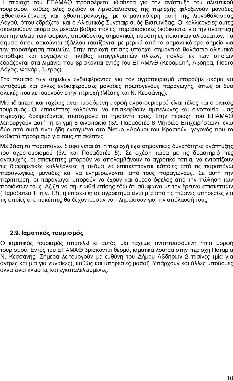 Οι καλλιέργειες αυτές ακολουθούν ακόµα σε µεγάλο βαθµό παλιές, παραδοσιακές διαδικασίες για την ανάπτυξη και την αλιεία των ψαριών, αποδίδοντας σηµαντικές ποσότητες ποιοτικών αλιευµάτων.