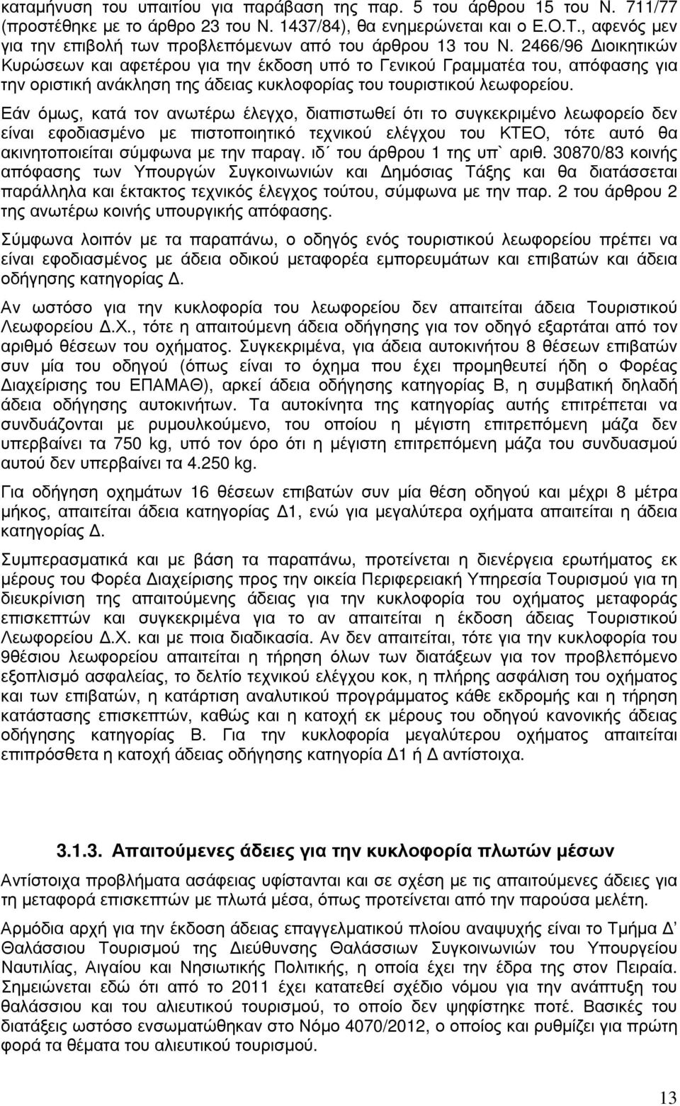 2466/96 ιοικητικών Κυρώσεων και αφετέρου για την έκδοση υπό το Γενικού Γραµµατέα του, απόφασης για την οριστική ανάκληση της άδειας κυκλοφορίας του τουριστικού λεωφορείου.