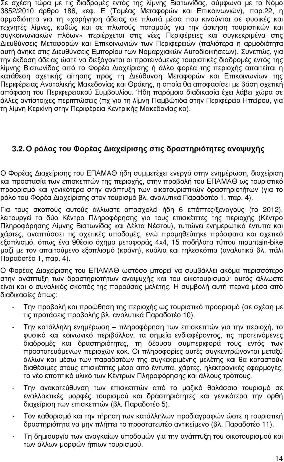 στις νέες Περιφέρειες και συγκεκριµένα στις ιευθύνσεις Μεταφορών και Επικοινωνιών των Περιφερειών (παλιότερα η αρµοδιότητα αυτή άνηκε στις ιευθύνσεις Εµπορίου των Νοµαρχιακών Αυτοδιοικήσεων).