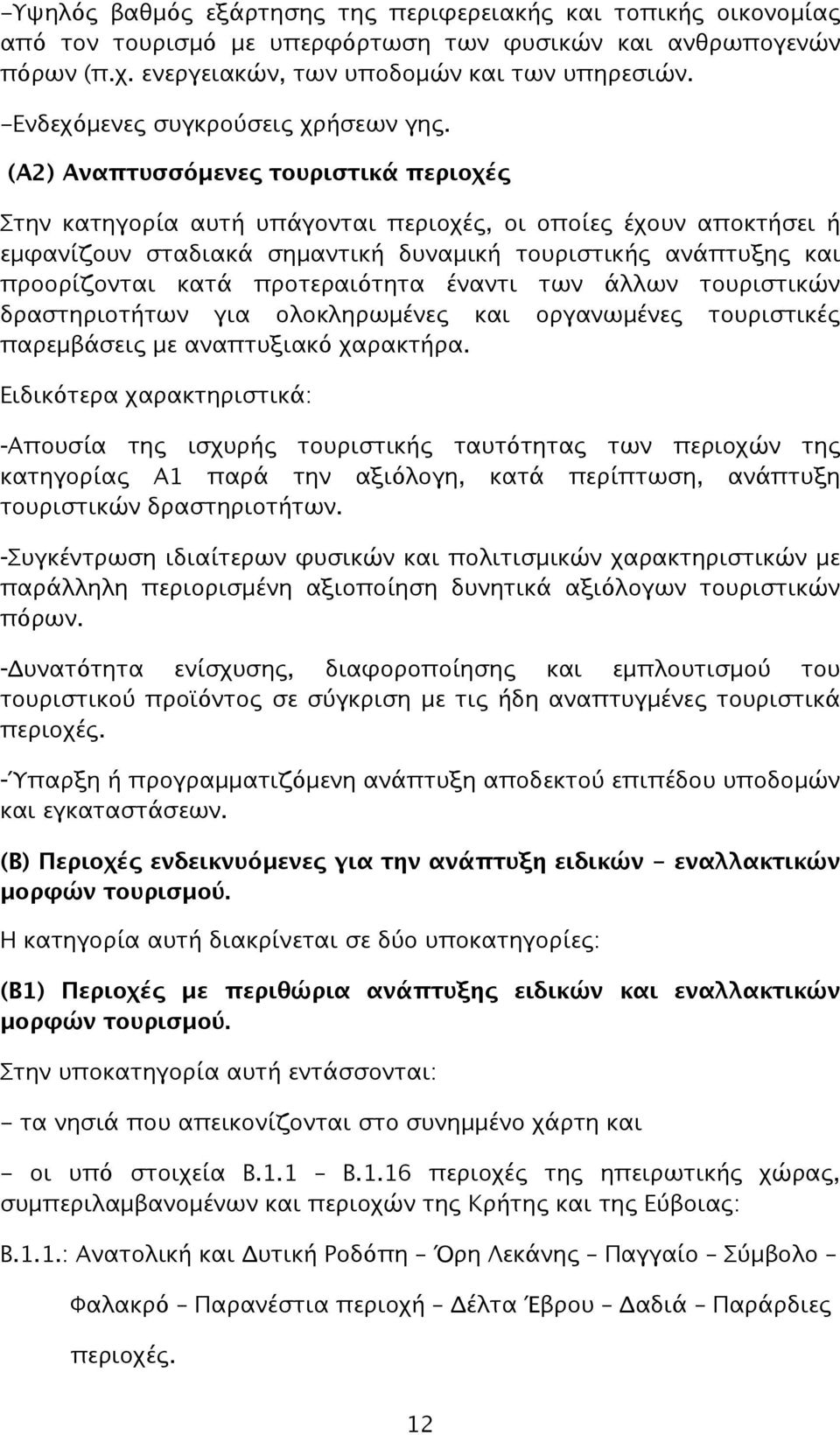 (Α2) Αναπτυσσόμενες τουριστικά περιοχές Στην κατηγορία αυτή υπάγονται περιοχές, οι οποίες έχουν αποκτήσει ή εμφανίζουν σταδιακά σημαντική δυναμική τουριστικής ανάπτυξης και προορίζονται κατά