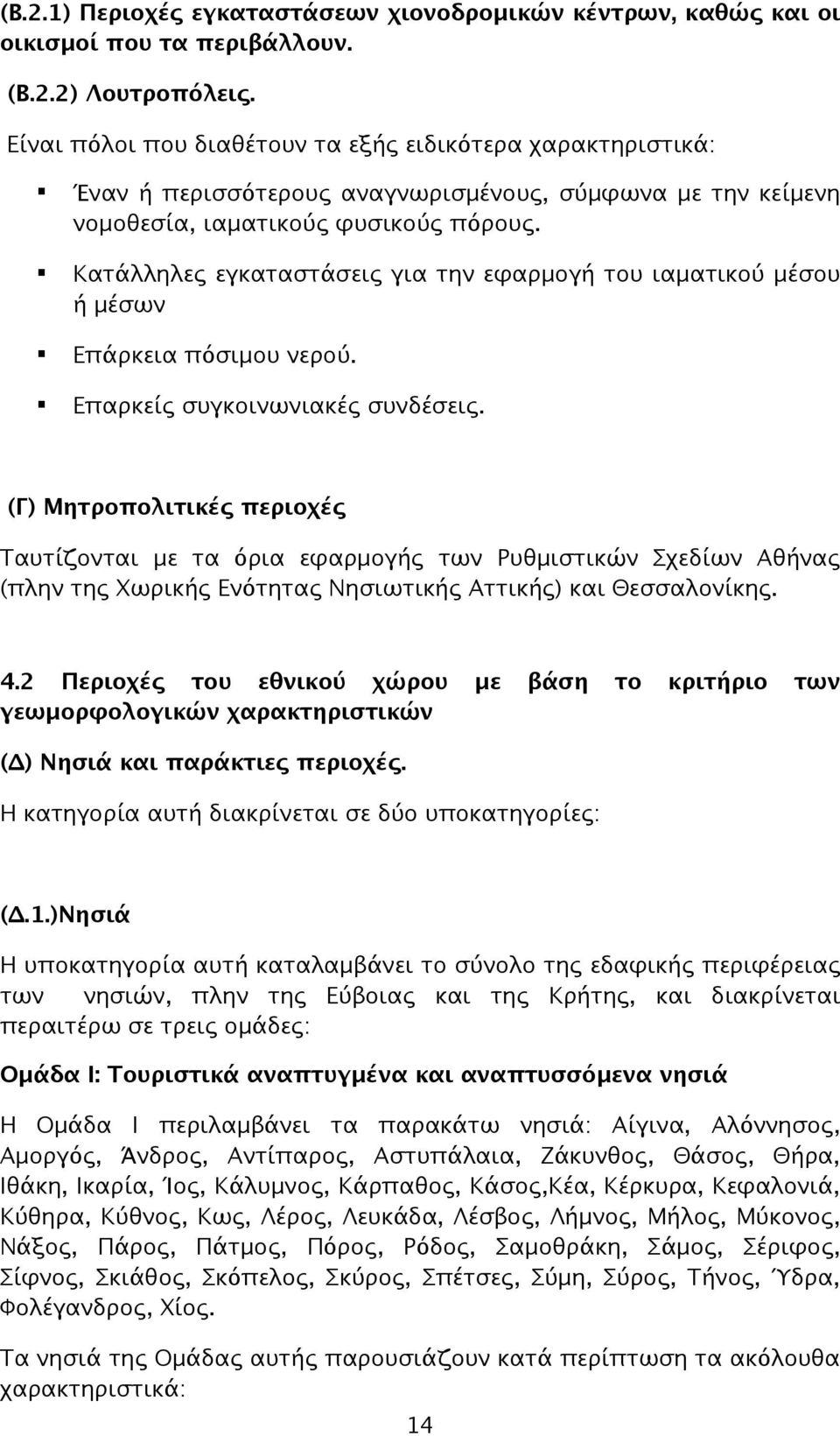 ! Επαρκείς συγκοινωνιακές συνδέσεις. (Γ) Μητροπολιτικές περιοχές Ταυτίζονται με τα όρια εφαρμογής των Ρυθμιστικών Σχεδίων Αθήνας (πλην της Χωρικής Ενότητας Νησιωτικής Αττικής) και Θεσσαλονίκης. 4.