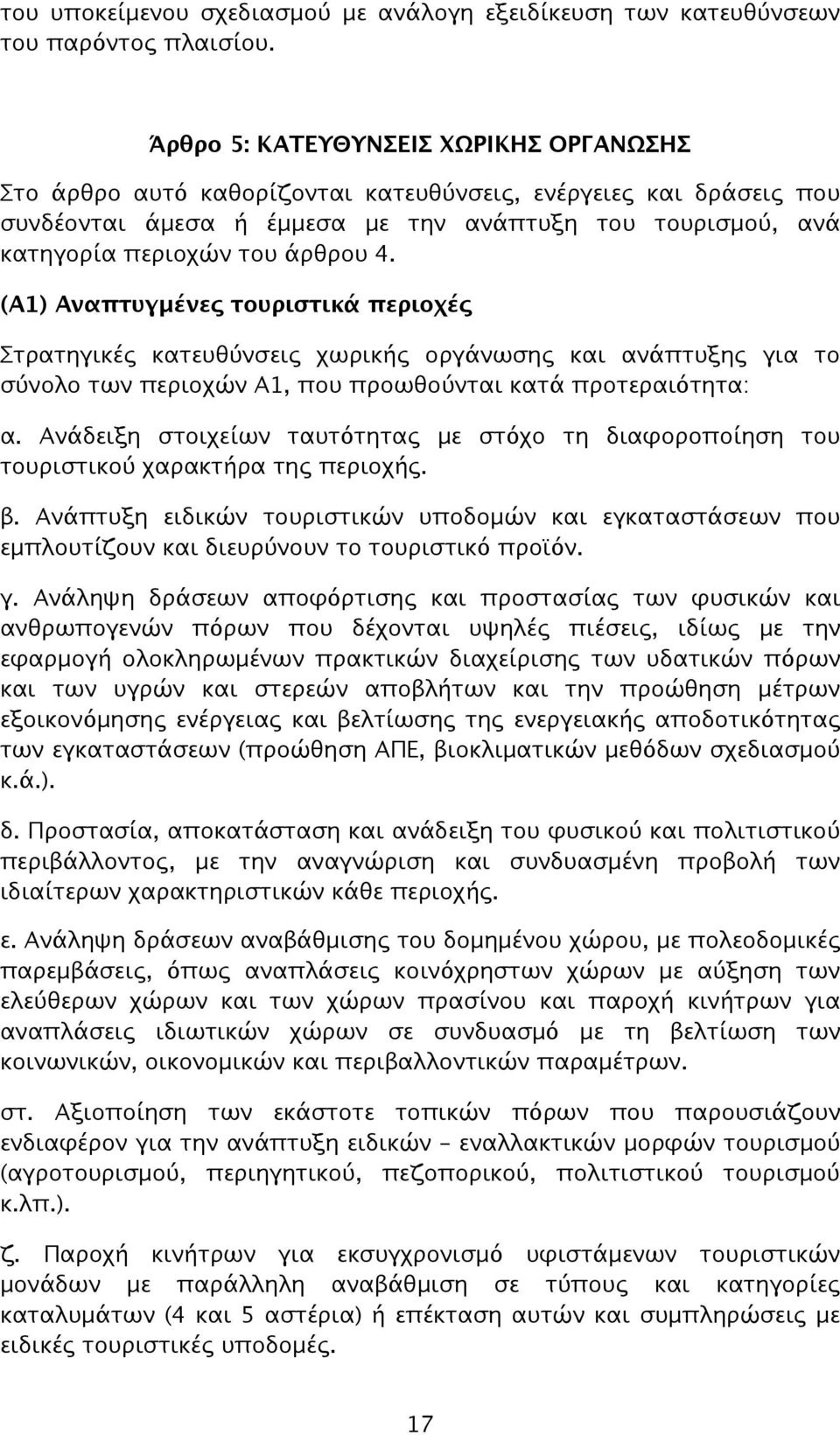 4. (Α1) Αναπτυγμένες τουριστικά περιοχές Στρατηγικές κατευθύνσεις χωρικής οργάνωσης και ανάπτυξης για το σύνολο των περιοχών Α1, που προωθούνται κατά προτεραιότητα: α.