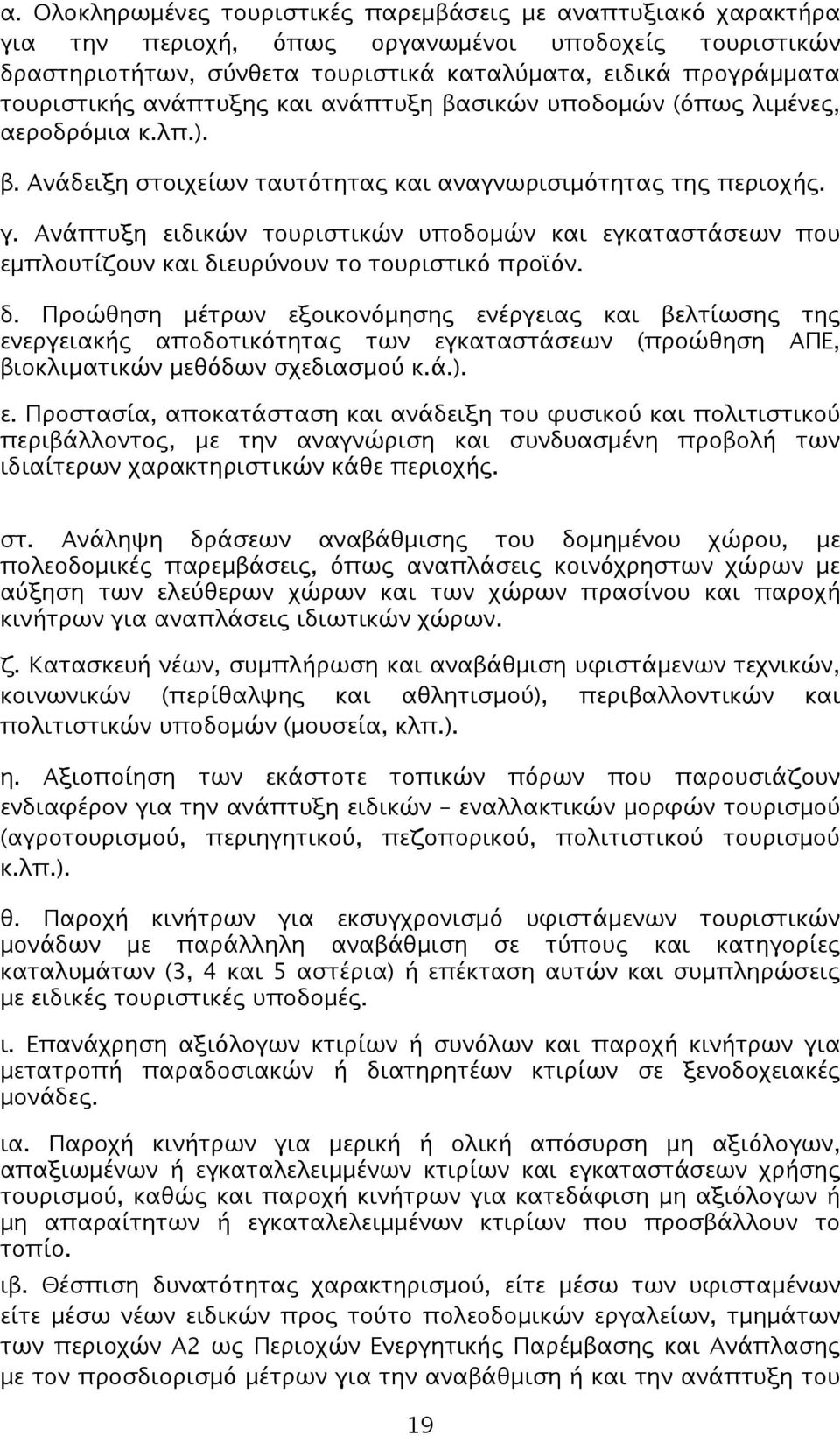 Ανάπτυξη ειδικών τουριστικών υποδομών και εγκαταστάσεων που εμπλουτίζουν και δι