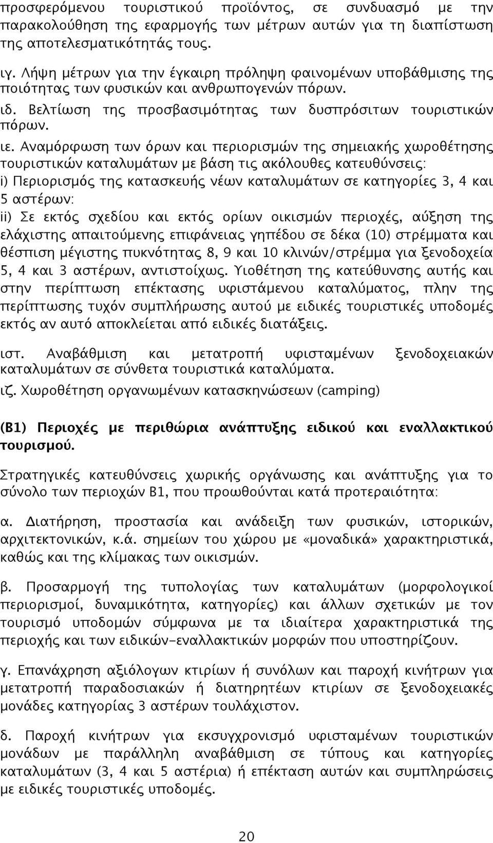 Αναμόρφωση των όρων και περιορισμών της σημειακής χωροθέτησης τουριστικών καταλυμάτων με βάση τις ακόλουθες κατευθύνσεις: i) Περιορισμός της κατασκευής νέων καταλυμάτων σε κατηγορίες 3, 4 και 5