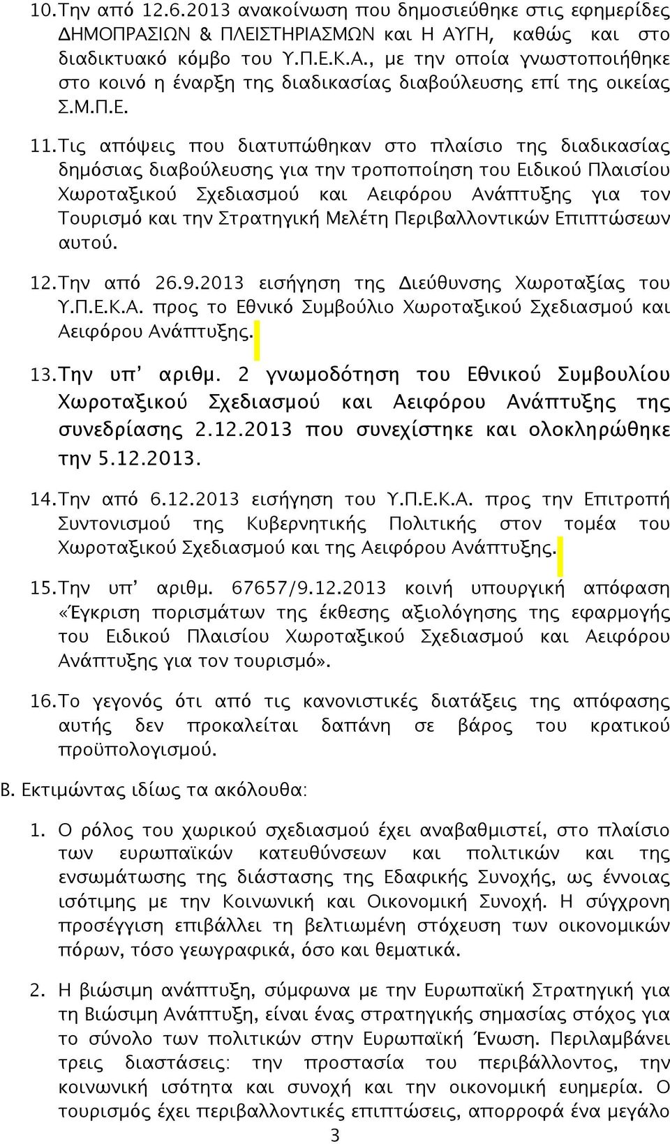 Τις απόψεις που διατυπώθηκαν στο πλαίσιο της διαδικασίας δημόσιας διαβούλευσης για την τροποποίηση του Ειδικού Πλαισίου Χωροταξικού Σχεδιασμού και Αειφόρου Ανάπτυξης για τον Τουρισμό και την