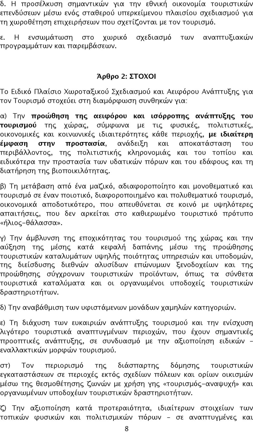 τουρισμού της χώρας, σύμφωνα με τις φυσικές, πολιτιστικές, οικονομικές και κοινωνικές ιδιαιτερότητες κάθε περιοχής, με ιδιαίτερη έμφαση στην προστασία, ανάδειξη και αποκατάσταση του περιβάλλοντος,