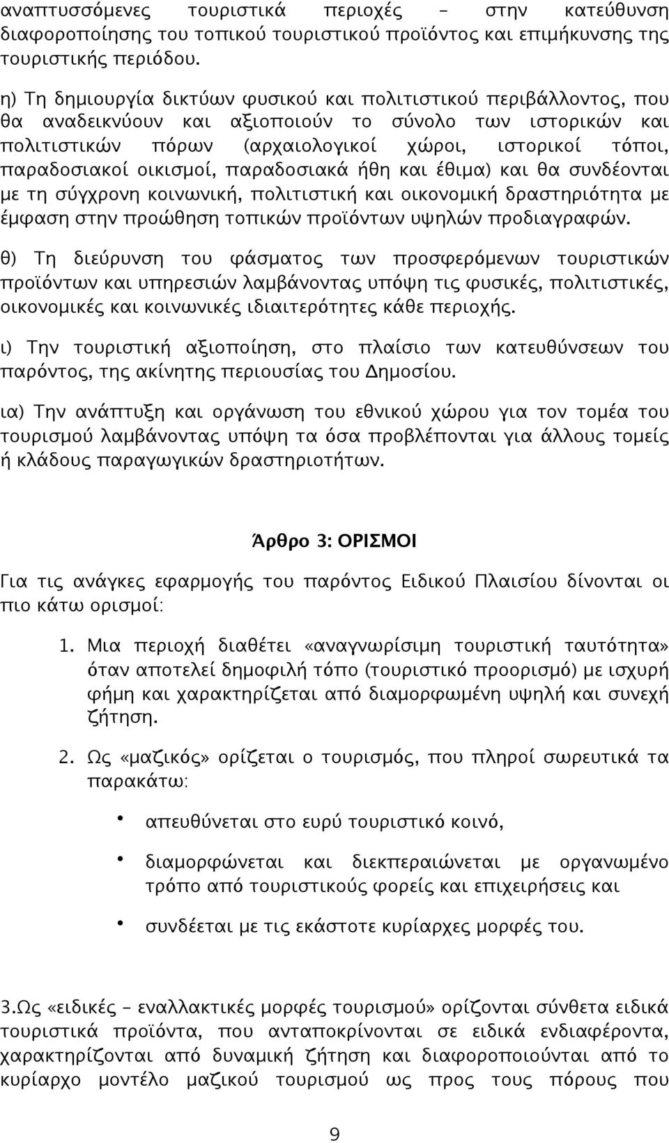 οικισμοί, παραδοσιακά ήθη και έθιμα) και θα συνδέονται με τη σύγχρονη κοινωνική, πολιτιστική και οικονομική δραστηριότητα με έμφαση στην προώθηση τοπικών προϊόντων υψηλών προδιαγραφών.