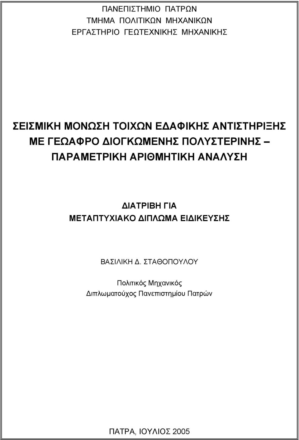 ΠΑΡΑΜΕΤΡΙΚΗ ΑΡΙΘΜΗΤΙΚΗ ΑΝΑΛΥΣΗ ΙΑΤΡΙΒΗ ΓΙΑ ΜΕΤΑΠΤΥΧΙΑΚΟ ΙΠΛΩΜΑ ΕΙ ΙΚΕΥΣΗΣ