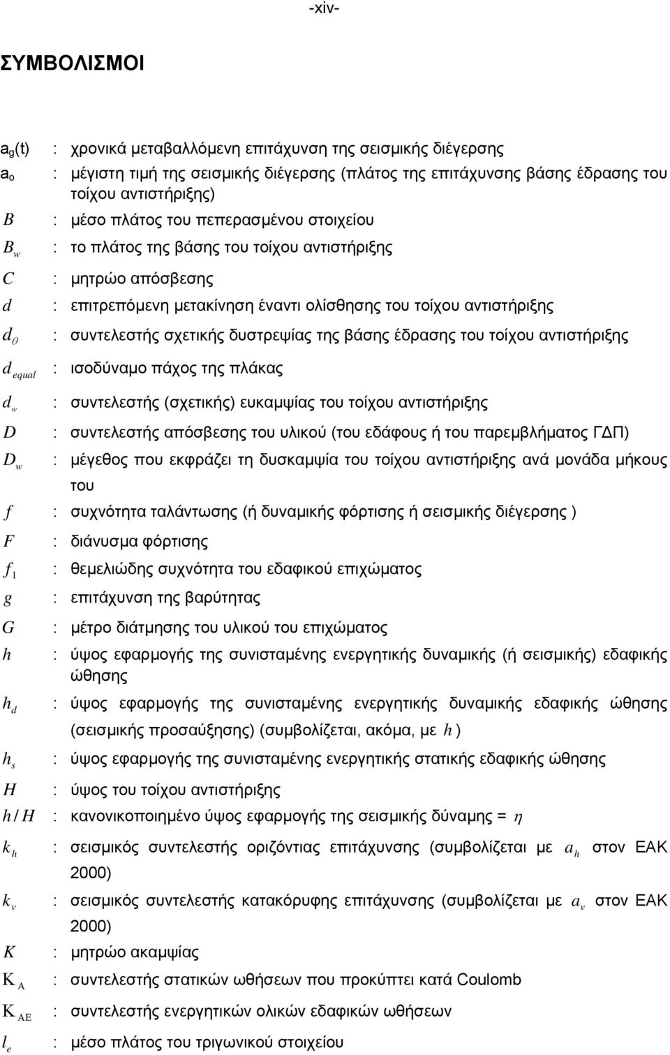 συντελεστής σχετικής δυστρεψίας της βάσης έδρασης του τοίχου αντιστήριξης d equal : ισοδύναµο πάχος της πλάκας d w D D w : συντελεστής (σχετικής) ευκαµψίας του τοίχου αντιστήριξης : συντελεστής