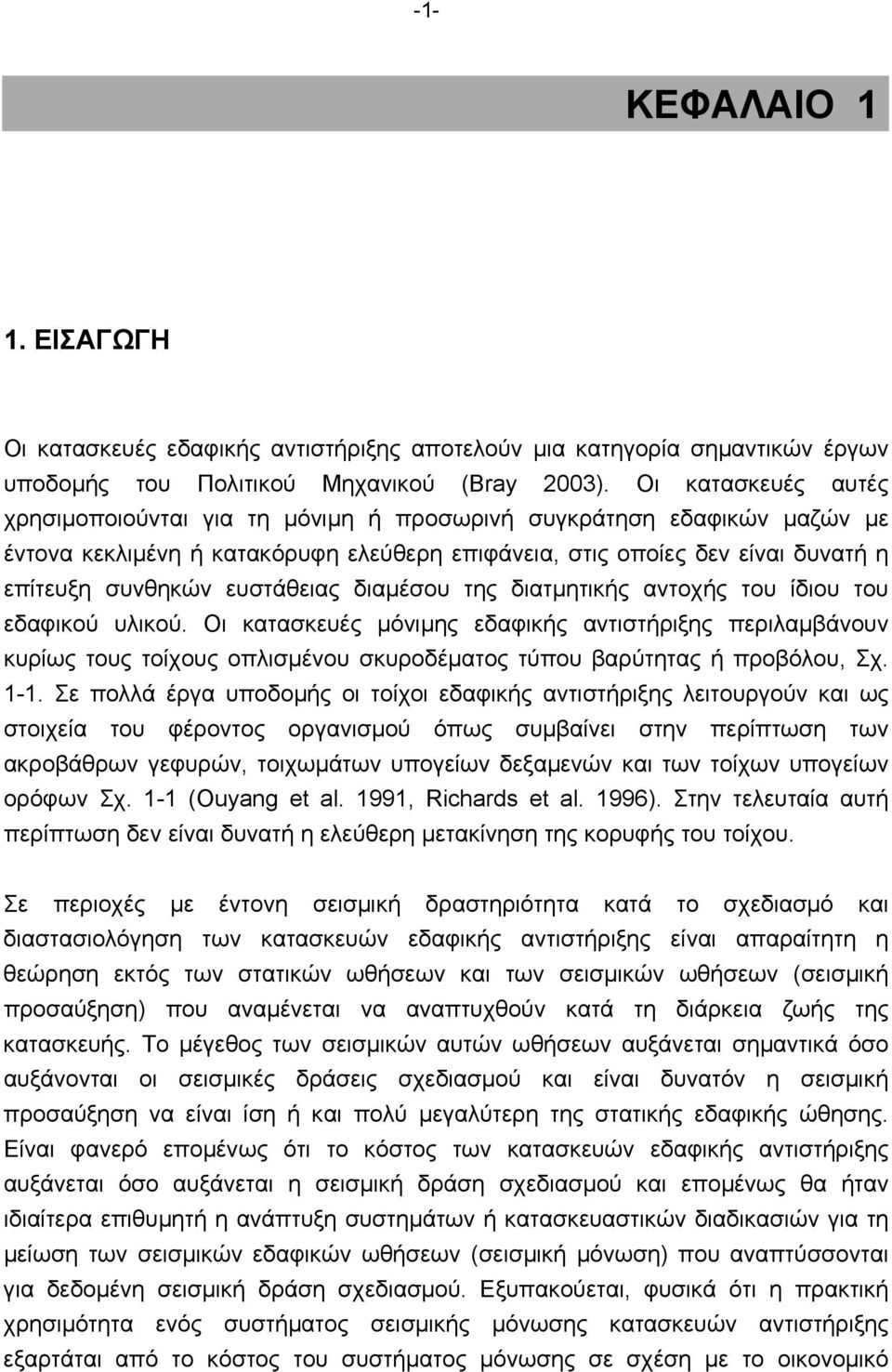 ευστάθειας διαµέσου της διατµητικής αντοχής του ίδιου του εδαφικού υλικού.