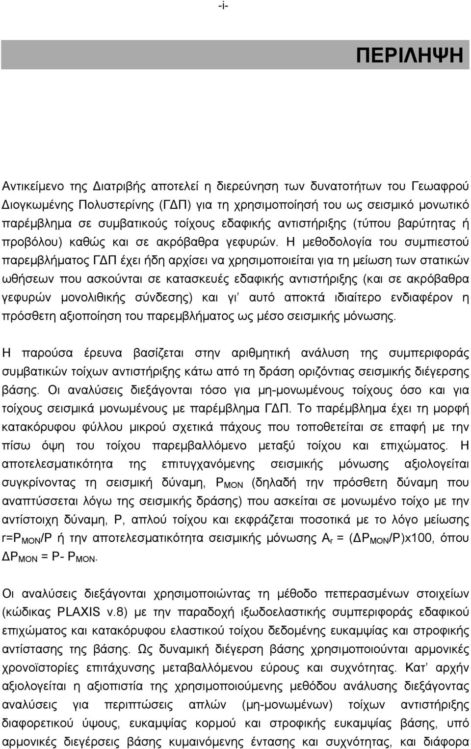 Η µεθοδολογία του συµπιεστού παρεµβλήµατος Γ Π έχει ήδη αρχίσει να χρησιµοποιείται για τη µείωση των στατικών ωθήσεων που ασκούνται σε κατασκευές εδαφικής αντιστήριξης (και σε ακρόβαθρα γεφυρών