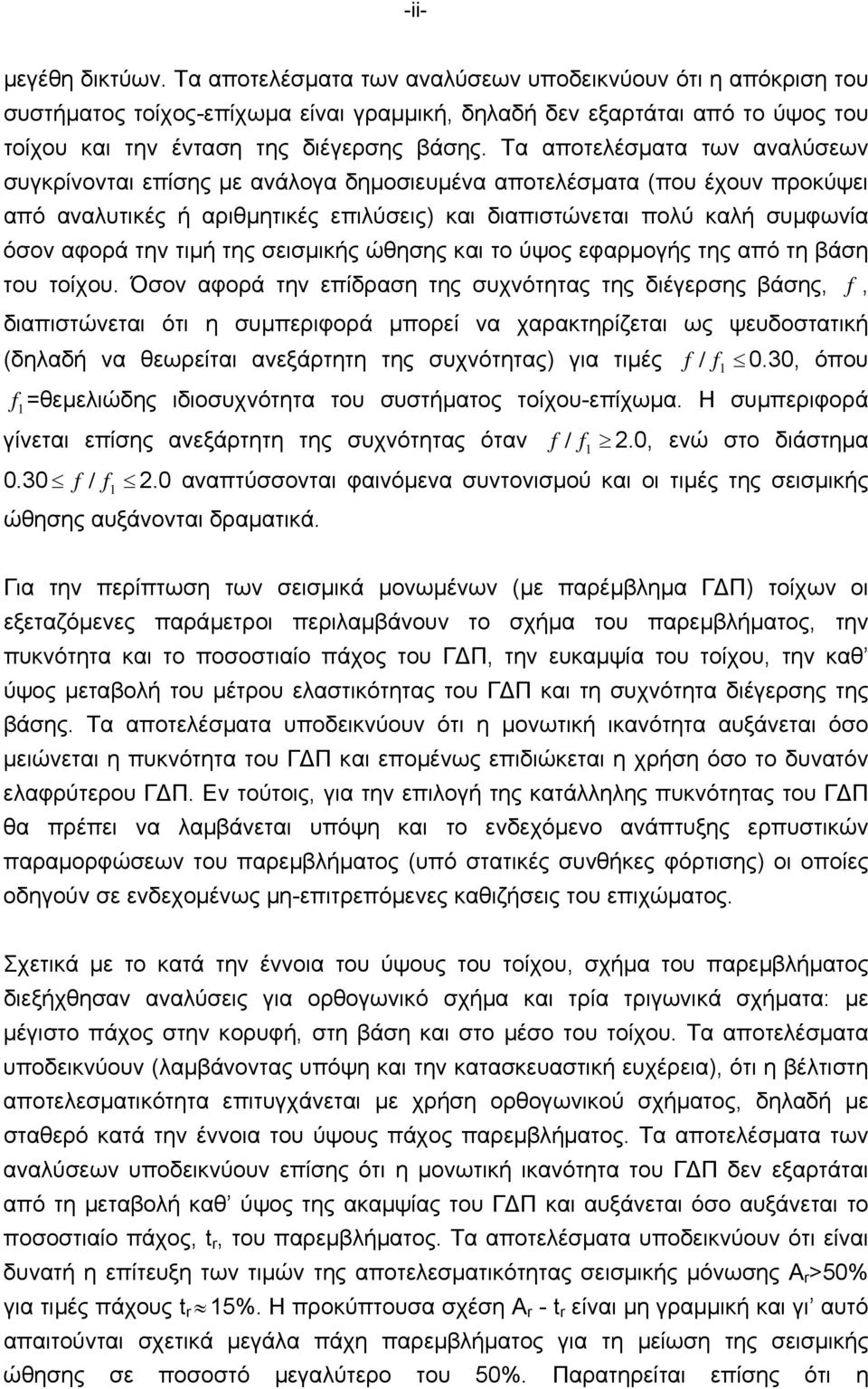 Τα αποτελέσµατα των αναλύσεων συγκρίνονται επίσης µε ανάλογα δηµοσιευµένα αποτελέσµατα (που έχουν προκύψει από αναλυτικές ή αριθµητικές επιλύσεις) και διαπιστώνεται πολύ καλή συµφωνία όσον αφορά την