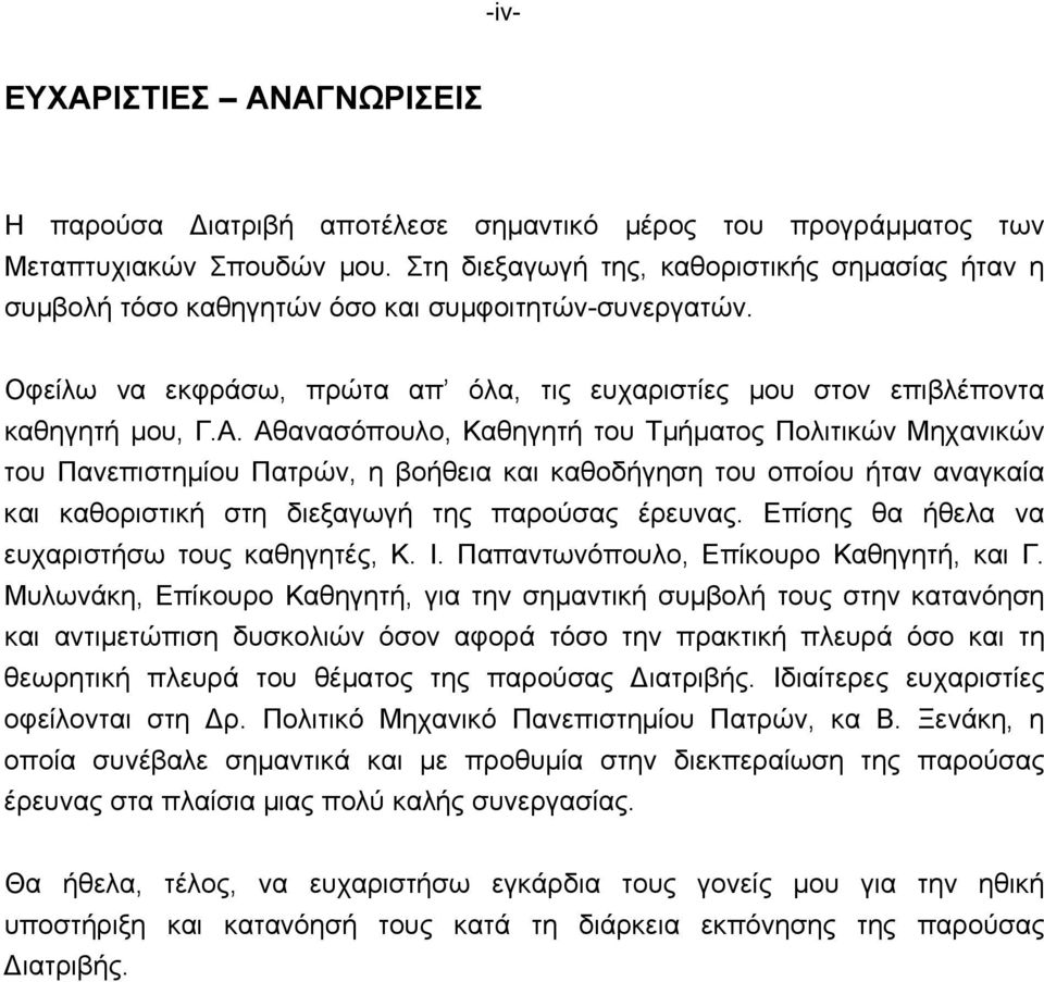 Αθανασόπουλο, Καθηγητή του Τµήµατος Πολιτικών Μηχανικών του Πανεπιστηµίου Πατρών, η βοήθεια και καθοδήγηση του οποίου ήταν αναγκαία και καθοριστική στη διεξαγωγή της παρούσας έρευνας.