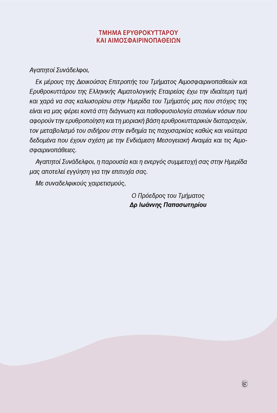 μοριακή βάση ερυθροκυτταρικών διαταραχών, τον μεταβολισμό του σιδήρου στην ενδημία τις παχυσαρκίας καθώς και νεώτερα δεδομένα που έχουν σχέση με την Ενδιάμεση Μεσογειακή Aναιμία και τις