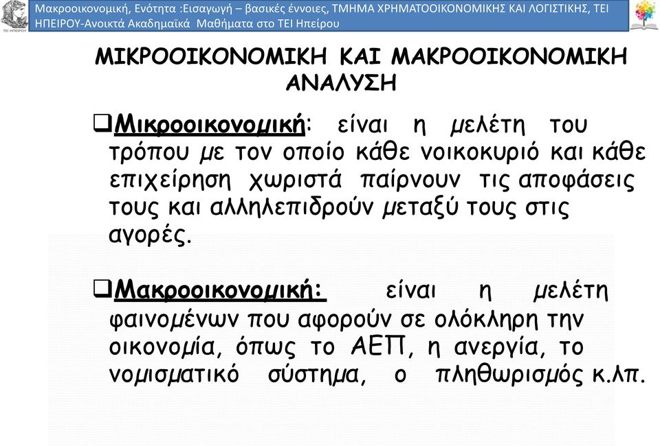 αλληλεπιδρούν µεταξύ τους στις αγορές.