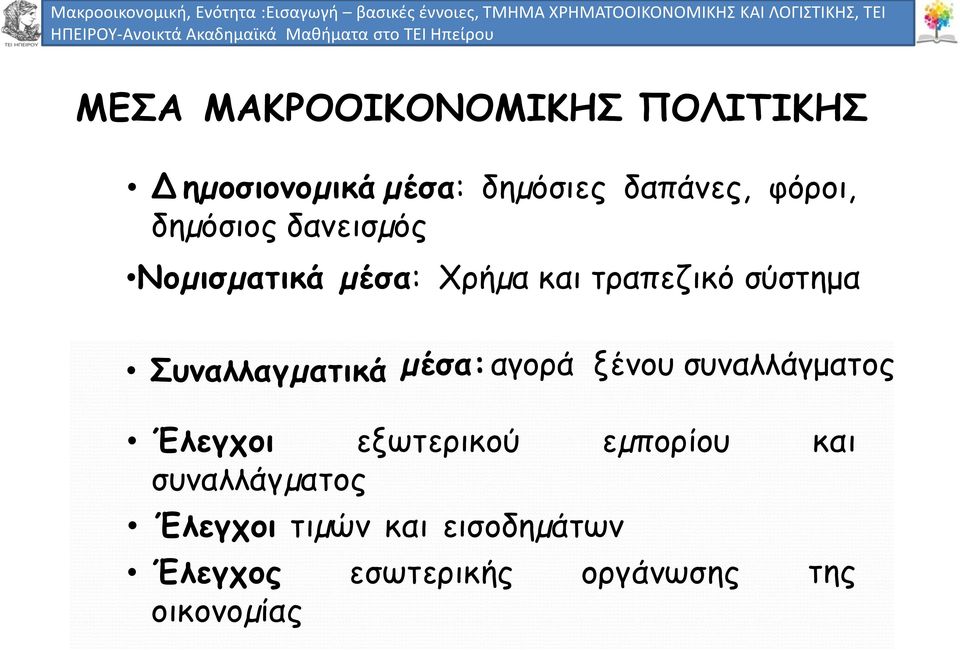 Συναλλαγµατικά µέσα: αγορά ξένου συναλλάγματος Έλεγχοι εξωτερικού εµπορίου