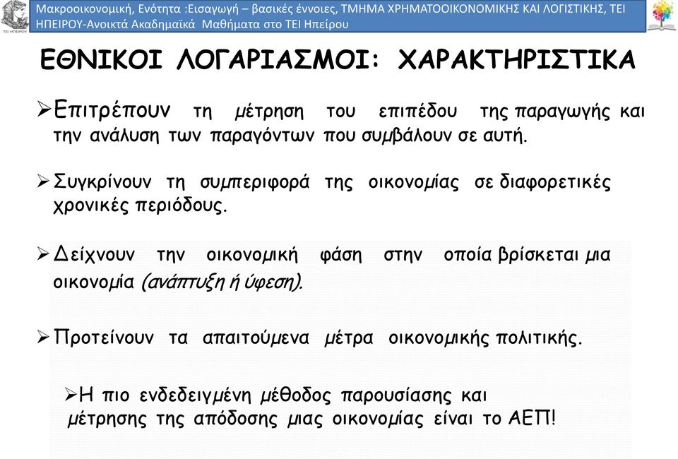 Δείχνουν την οικονοµική φάση στην οποία βρίσκεται µια οικονοµία (ανάπτυξη ή ύφεση).