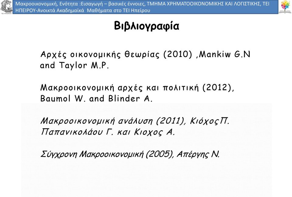 Μακροοικονομική αρχές και πολιτική (2012), Baumol W.