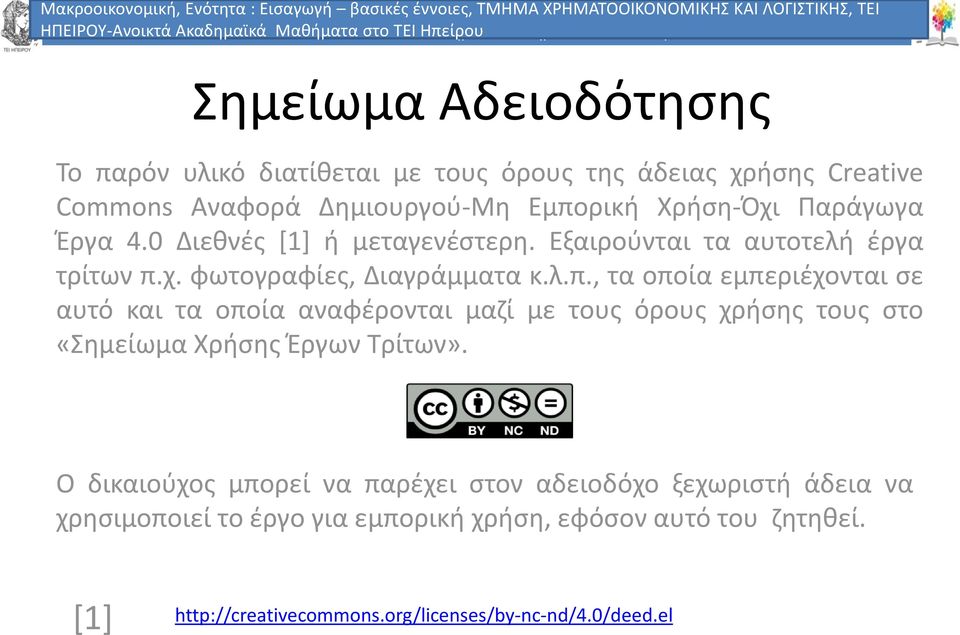 χρήσης Creative Commons Αναφορά Δημιουργού-Μη Εμπορική Χρήση-Όχι Παράγωγα Έργα 4.0 Διεθνές [1] ή μεταγενέστερη. Εξαιρούνται τα αυτοτελή έργα τρίτων π.χ. φωτογραφίες, Διαγράμματα κ.λ.π., τα οποία εμπεριέχονται σε αυτό και τα οποία αναφέρονται μαζί με τους όρους χρήσης τους στο «Σημείωμα Χρήσης Έργων Τρίτων».